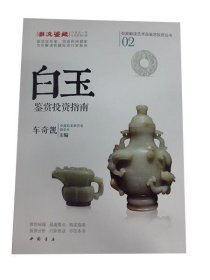 全新正版现货  白玉鉴赏投资指南 9787514911459