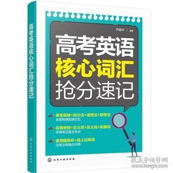 高考英语核心词汇抢分速记