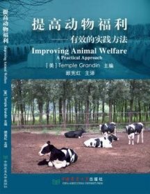 全新正版图书 提高动物福利:有效的实践方法:a practical approach中国农业大学出版社9787565508240 黎明书店