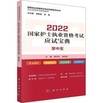 全新正版图书 22国家护士执业资格考试应试宝典(掌中宝执业资格考试规划教材)/国家执业资格考试应试宝典系列丛书陈云华科学出版社9787030713346 黎明书店