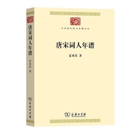 唐宋词人年谱(中华现代学术名著7)