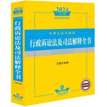 2024年中华人民共和国行政诉讼法及司法解释全书（含指导案例）