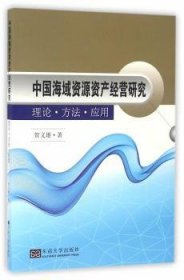 中国海域资源资产经营研究 理论·方法·应用