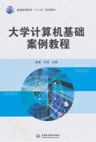 大学计算机基础案例教程