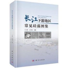 全新正版图书 长江下游地区常见硅藻图集王全喜科学出版社9787030775993 黎明书店