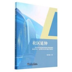 全新正版现货  社区延伸 9787561872956