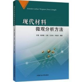 全新正版图书 现代材料微观分析方法罗勇中国矿业大学出版社有限责任公司9787564655747 黎明书店