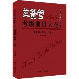 单簧管考级曲目大全（高级篇 8级~10级）