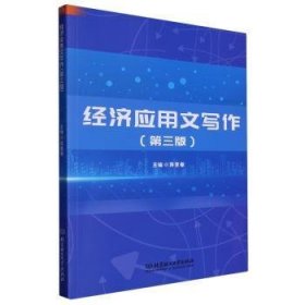 全新正版图书 济应用文写作(第3版)蒋意春北京理工大学出版社有限责任公司9787576321630 黎明书店