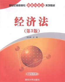 全新正版现货  经济法 9787302367949 吉文丽主编 清华大学出版社