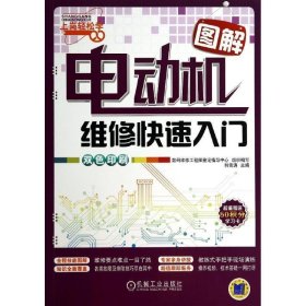 正版新书现货 图解电动机维修快速入门 数码维修工程师鉴定指导中