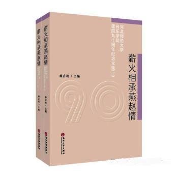 薪火相承燕赵情：河北师范大学音乐学院建院九十周年纪念文集（套装上下册）