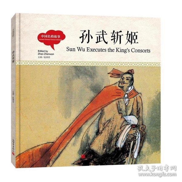 幼学启蒙丛书-中国名将故事·孙武斩姬（中英对照精装版）