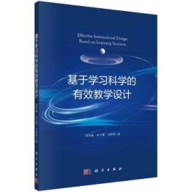 基于学习科学的有效教学