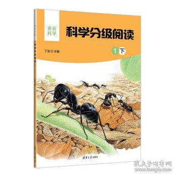 科学分级阅读：1下