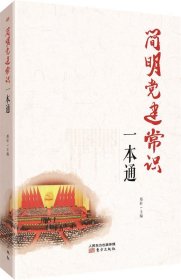 全新正版现货  简明党建常识一本通 9787506088640 郑轩主编 东方