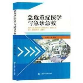 全新正版图书 急危重症医学与急诊急救李庆伦等吉林科学技术出版社9787574408784 黎明书店