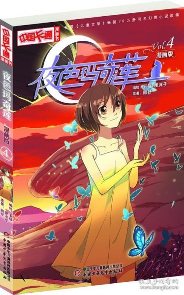 《中国卡通》漫画书——夜色玛奇莲4·漫画版