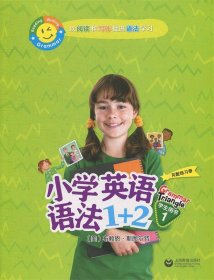 小学英语语法1+2学生用书1