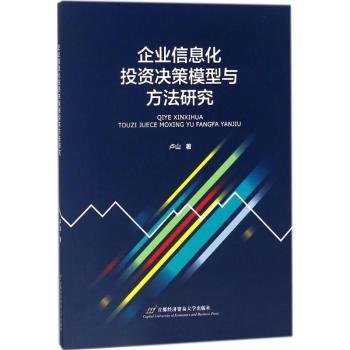 企业信息化投资决策模型与方法研究