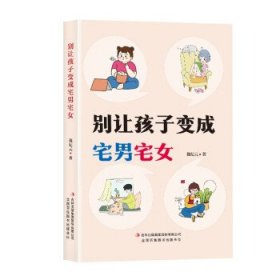 别让孩子变成宅男宅女---儿童教育家庭教育书籍教育孩子培养孩子良好习惯避免成为“宅男宅女”重塑孩子的健康体魄/家庭教育必备书/父母必读/正面教养