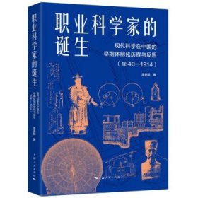 全新正版现货  职业科学家的诞生:现代科学在中国的早期体制化历