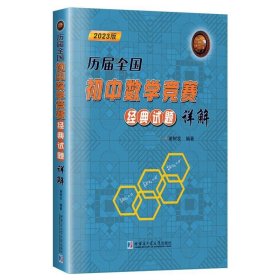 全新正版现货  历届全国初中数学竞赛经典试题详解:2023版