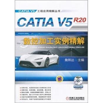 CATIA V5R20数控加工实例精解