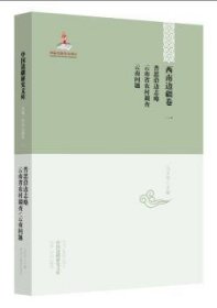 全新正版图书 中国边疆研究文库——西南边疆卷一:普思沿边志略·省农村调查·问题华企云黑龙江教育出版社9787531658870 黎明书店