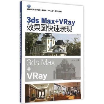 3ds Max+VRay效果图快速表现