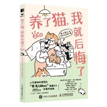 全新正版图书 养了猫我就后悔了2有毛团队人民邮电出版社9787115601209 黎明书店