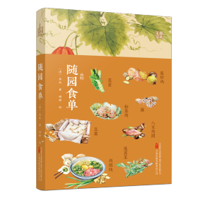随园食单 古代吃货“圣经”，今人胃口大开的美食文化读本