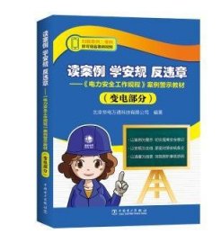 全新正版图书 读案例 学安规 反违章：《电力工作规程》案例警示教材：变电部分北京华电万通科技有限公司中国电力出版社9787519807931 黎明书店