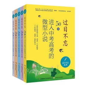 过目不忘：50则进入中考高考的微型小说.1