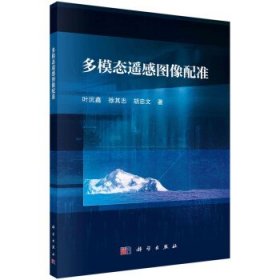 全新正版现货  多模态遥感图像配准 9787030715340