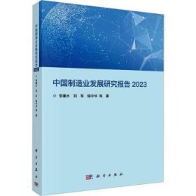 全新正版图书 中国制造业发展研究报告 23李廉水科学出版社9787030763754 黎明书店