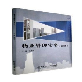 全新正版图书 物业管理实务吴耀伟北京理工大学出版社有限责任公司9787576306095 黎明书店