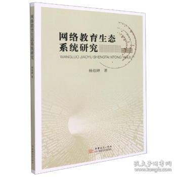 全新正版图书 网络教育生态系统研究杨焰婵中国商务出版社9787510340338 黎明书店