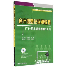 用友通T3会计信息化应用推荐教材：会计信息化实用教程（T3-用友通标准版10.8）