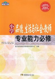 全新正版现货  小学品德、生活与社会教师专业能力必修