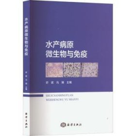 全新正版图书 水产病原微生物与免疫舒琥海洋出版社9787521009781 黎明书店