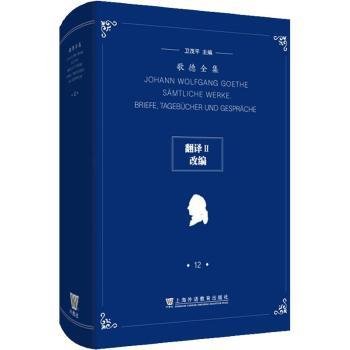 歌德全集第12卷：翻译II、改编