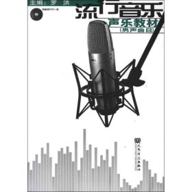 流行音乐声乐教材