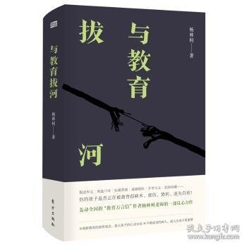 全新正版图书 与教育拔河杨林柯东方出版社9787520711999 黎明书店