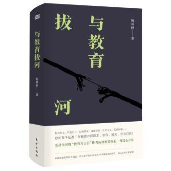 全新正版图书 与教育拔河杨林柯东方出版社9787520711999 黎明书店