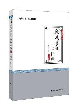 厚大讲义·2018司法考试国家法律职业资格考试·真题卷：段庆喜讲三国法