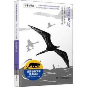 全新正版图书 世界动物文学典译丛:话说飞鸟儒勒·米什莱湖南少年儿童出版社9787556263400 黎明书店