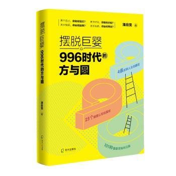 摆脱巨婴：996时代的方与圆