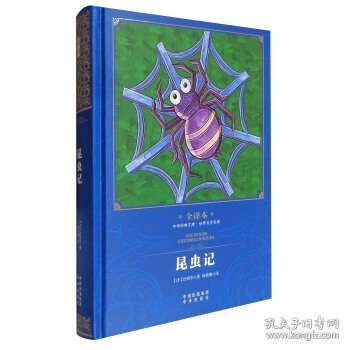 中译经典文库·世界文学名著·全译本：昆虫记