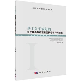 全新正版现货  基于公平偏好的多主体参与的项目团队合作行为研究